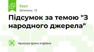 Підсумок за темою "З народного джерела"