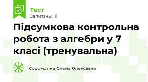 Підсумкова контрольна робота з алгебри у 7 класі (тренувальна)