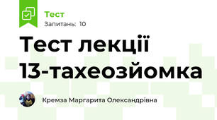 Тест лекції 13-тахеозйомка