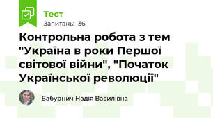 Контрольна робота з тем "Україна в роки Першої світової війни", "Початок Української революції"