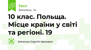 10 клас. Польща. Місце країни у світі та регіоні. 19