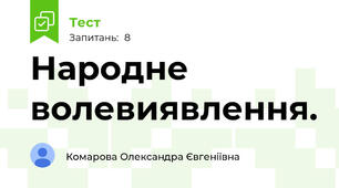 Народне волевиявлення. 