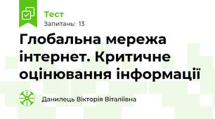 Глобальна мережа інтернет. Критичне оцінювання інформації