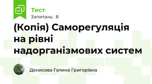 (Копія) Саморегуляція на рівні надорганізмових систем