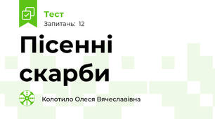Пісенні скарби
