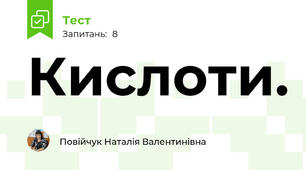 Кислоти.