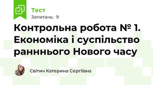 Контрольна робота № 1.  Економіка і суспільство ранннього Нового часу