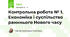 Контрольна робота № 1.  Економіка і суспільство ранннього Нового часу