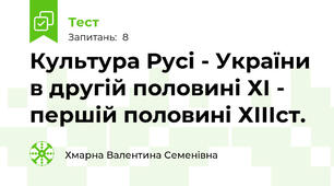 Культура Русі - України в другій половині ХІ - першій половині ХІІІст.