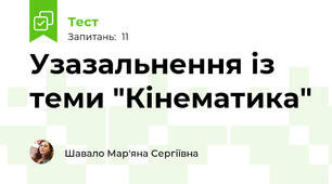 Узазальнення із теми "Кінематика"