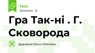 Гра Так-ні . Г. Сковорода 