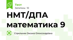 НМТ/ДПА математика 9
