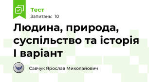 Людина, природа, суспільство та історія І варіант
