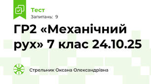ГР2 «Механічний рух» 7 клас 24.10.25