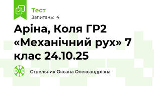 Аріна, Коля ГР2 «Механічний рух» 7 клас 24.10.25