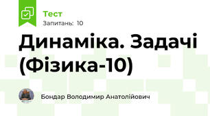 Динаміка. Задачі (Фізика-10)