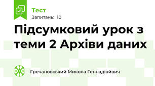 Підсумковий урок з теми 2 Архіви даних