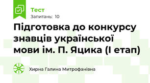 Підготовка до конкурсу знавців української мови ім. П. Яцика (І етап)