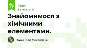 Знайомимося з хімічними елементами.