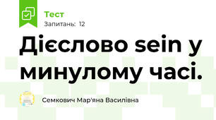 Дієслово sein у минулому часі.