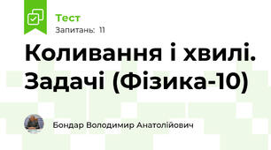 Коливання і хвилі. Задачі (Фізика-10)