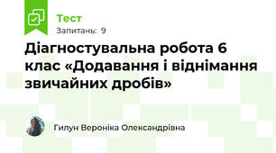 Діагностувальна робота 6 клас «Додавання і віднімання звичайних дробів» 