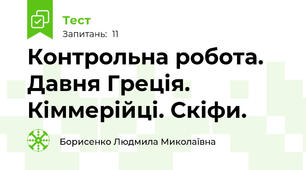 Контрольна робота. Давня Греція. Кіммерійці. Скіфи.