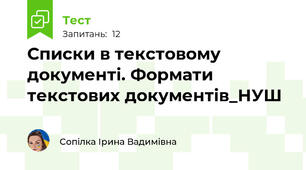 Списки в текстовому документі. Формати текстових документів_НУШ