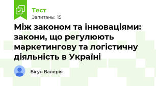 Між законом та інноваціями: закони, що регулюють маркетингову та логістичну діяльність в Україні