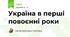 Україна в перші повоєнні роки