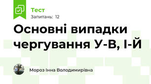 Основні випадки чергування У-В, І-Й