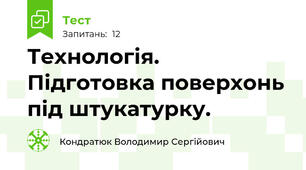 Технологія. Підготовка поверхонь під штукатурку.