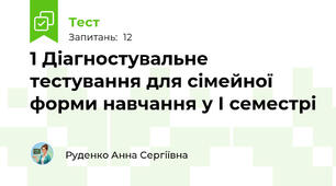 1 Діагностувальне тестування для сімейної форми навчання у І семестрі