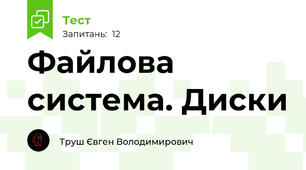 Файлова система. Диски