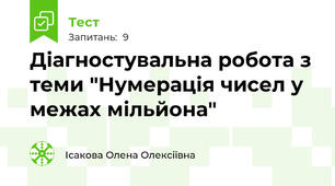 Діагностувальна робота з теми "Нумерація чисел у межах мільйона"