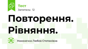 Повторення. Рівняння.