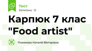 Карпюк 7 клас "Food artist"