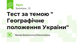 Тест за темою " Географічне положення України"