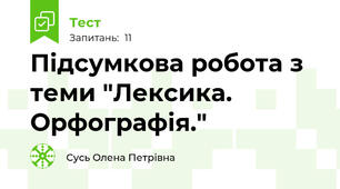 Підсумкова робота з теми "Лексика. Орфографія."
