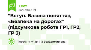 "Вступ. Базова поняття», «Безпека на дорогах" (підсумкова робота ГР1, ГР2, ГР 3)