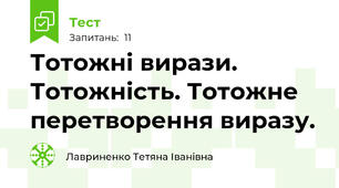  Тотожні вирази. Тотожність. Тотожне перетворення виразу.