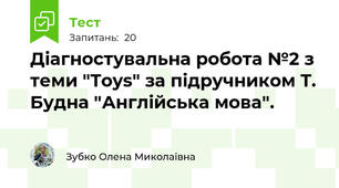 Діагностувальна робота №2 з теми "Toys" за підручником Т. Будна "Англійська мова".