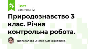 Природознавство 3 клас. Річна контрольна робота.
