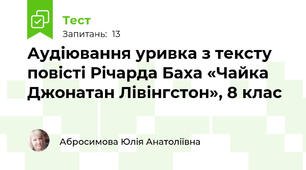 Аудіювання уривка з тексту повісті Річарда Баха «Чайка Джонатан Лівінгстон», 8 клас
