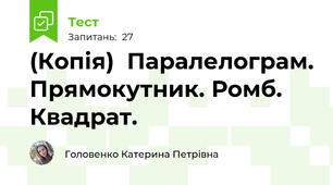 (Копія)  Паралелограм. Прямокутник. Ромб. Квадрат.