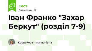Іван Франко "Захар Беркут" (розділ 7-9)