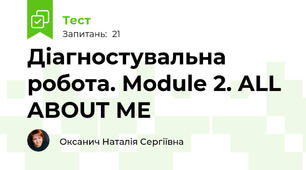 Діагностувальна робота. Module 2. ALL ABOUT ME