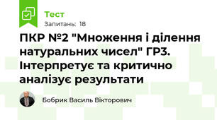ПКР №2 "Множення і ділення натуральних чисел" ГР3. Інтерпретує та критично аналізує результати