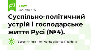 Суспільно-політичний устрій і господарське життя Русі (№4).