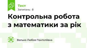 Контрольна робота з математики за рік